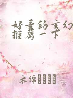 好看的玄幻小说推荐一下