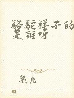 骆驼祥子的作者是谁呀