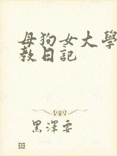 母狗女大学生调教日记