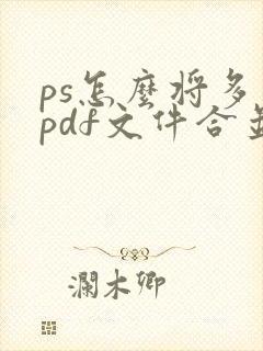 ps怎么将多个pdf文件合并成一个