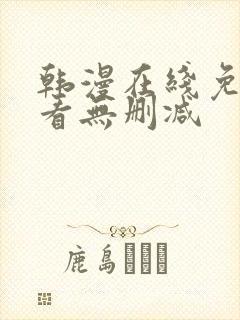 韩漫在线免费观看无删减