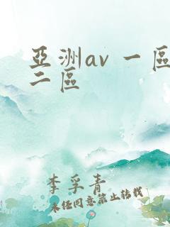 亚洲av 一区二区