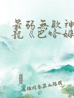 最弱无败神装机龙《巴哈姆特》