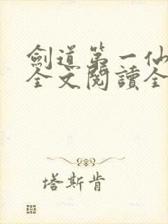 剑道第一仙免费全文阅读全文