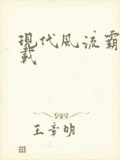 现代风流霸主下载