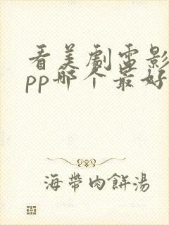 看美剧电影的app哪个最好