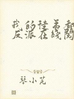 我的徒弟都是大反派在线阅读小说