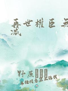 再世权臣 无删减