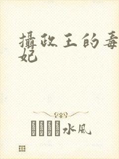 摄政王的毒医王妃