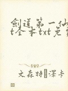 剑道第一仙txt全本txt免费