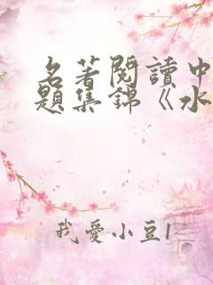 名著阅读中考真题集锦《水浒传》