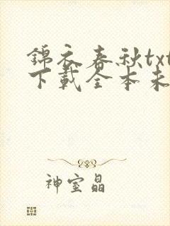 锦衣春秋txt下载全本未删减