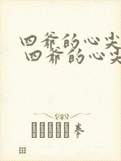 四爷的心尖宠妃 四爷的心尖宠妃