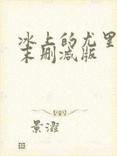 冰上的尤里全集末删减版