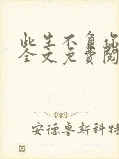 此生不负你情深全文免费阅读完整版