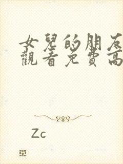 女儿的朋友在线观看免费高清电视剧