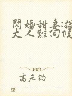 闪婚甜妻:总裁大人难伺候