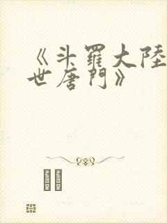 《斗罗大陆2绝世唐门》