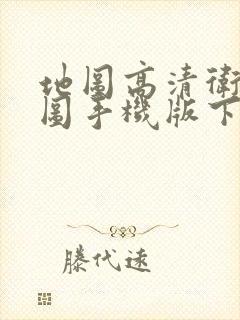 地图高清卫星地图手机版下载安装