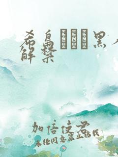 希岛あいり黑人解禁