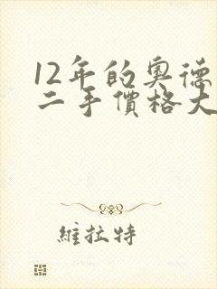 12年的奥德赛二手价格大概多少钱