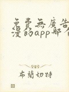 免费无广告看动漫的app哪个最好