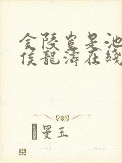 金陵岂是池中物侯龙涛在线阅读