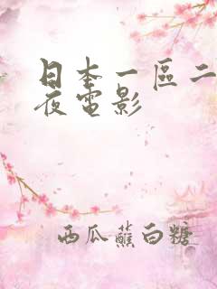 日本一区二区午夜电影