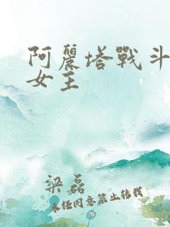 阿丽塔战斗天使女主