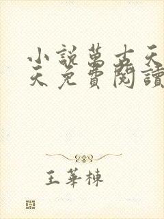 小说万古天帝聂天免费阅读