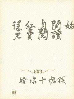 从红月开始全本免费阅读