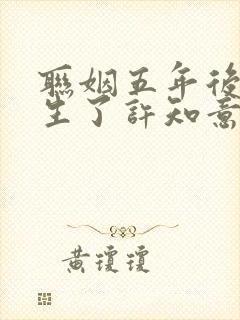 联姻五年后她重生了许知意裴珩正版小说