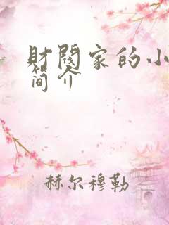 财阀家的小儿子简介