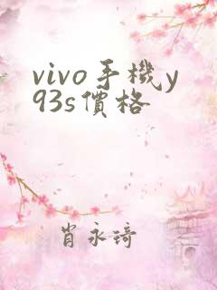 vivo手机y93s价格