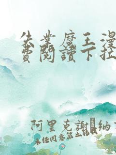 失业魔王漫画免费阅读下拉式漫画