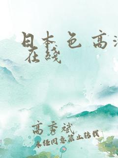 日本 色 高清 在线