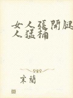 女人张开腿让男人猛桶