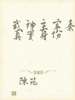 武神主宰秦月池真实身份