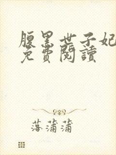 腹黑世子妃日常免费阅读