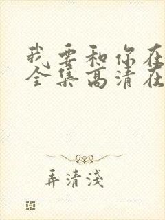 我要和你在一起全集高清在线观看