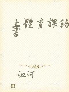 上体育课的保证书