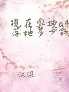 现在奥迪a4l落地多少钱