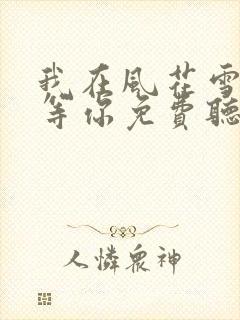 我在风花雪月里等你免费听书