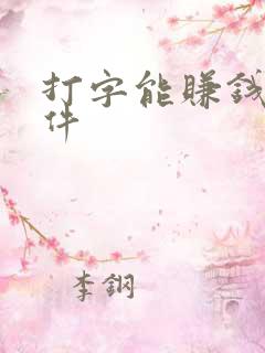 打字能赚钱的软件