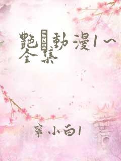 艳鉧动漫1～6全集