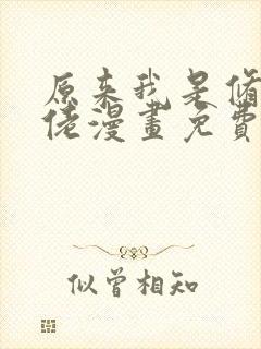 原来我是修仙大佬漫画免费奇漫屋