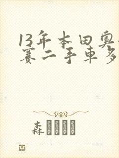 13年本田奥德赛二手车多少钱