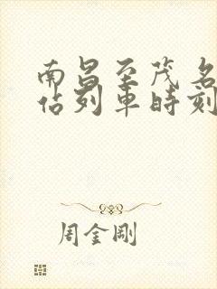 南昌至茂名火车站列车时刻表