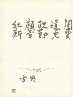 红颜政道周平最新章节免费