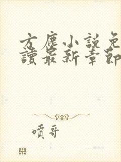 方尘小说免费阅读最新章节